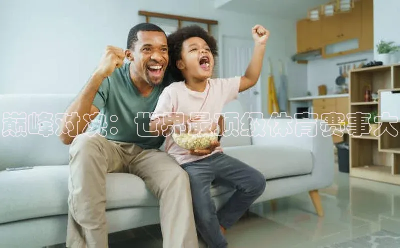 巅峰对决：世界最顶级体育赛事大