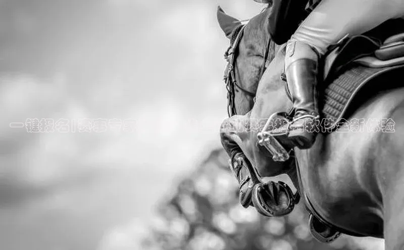 一键报名|赛事专家推荐：线上运动赛事报名软件全新体验