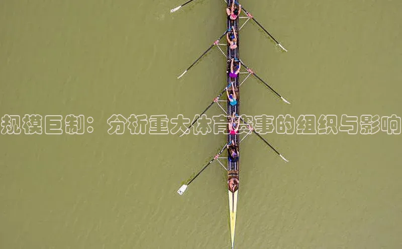 规模巨制：分析重大体育赛事的组织与影响