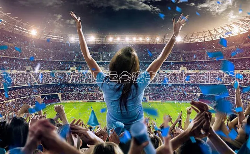 飞扬梦想：杭州亚运会赛事策划与创新策略