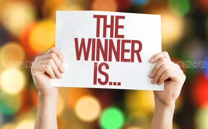 ：顶级体育赛事的幕后赞助商——运动赛事赞助的成功案例分析