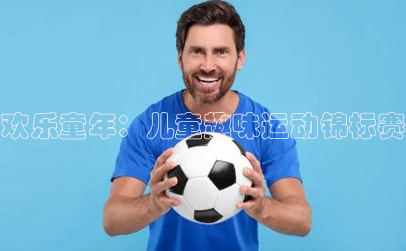 欢乐童年：儿童趣味运动锦标赛