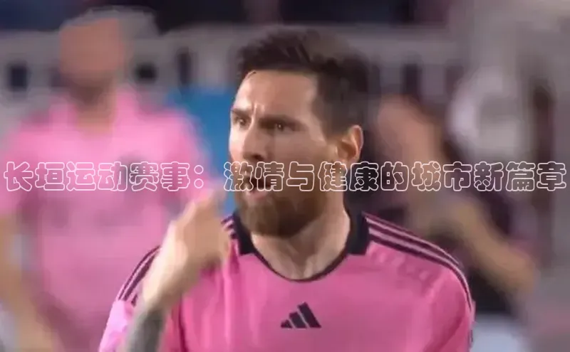 长垣运动赛事：激情与健康的城市新篇章