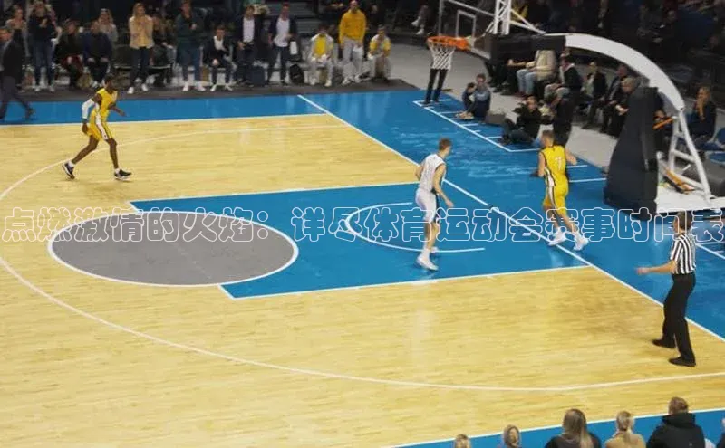 点燃激情的火焰：详尽体育运动会赛事时间表