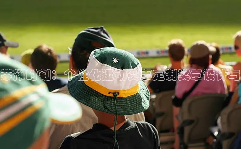 荣耀时刻：个性化运动赛事定制奖章设计与