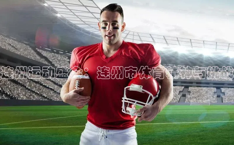 连州运动盛会：连州市体育精神与挑战