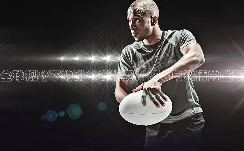 全球视野下的跳伞锦标赛：极限与激情的盛宴