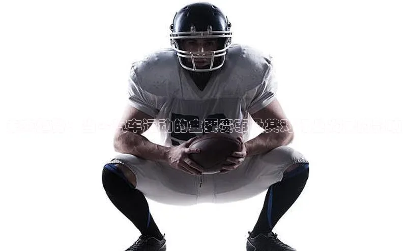 未来趋势：当今汽车运动的主要赛事及其对行业发展的影响