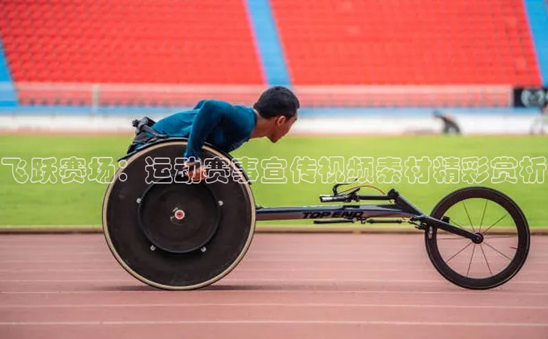 飞跃赛场：运动赛事宣传视频素材精彩赏析