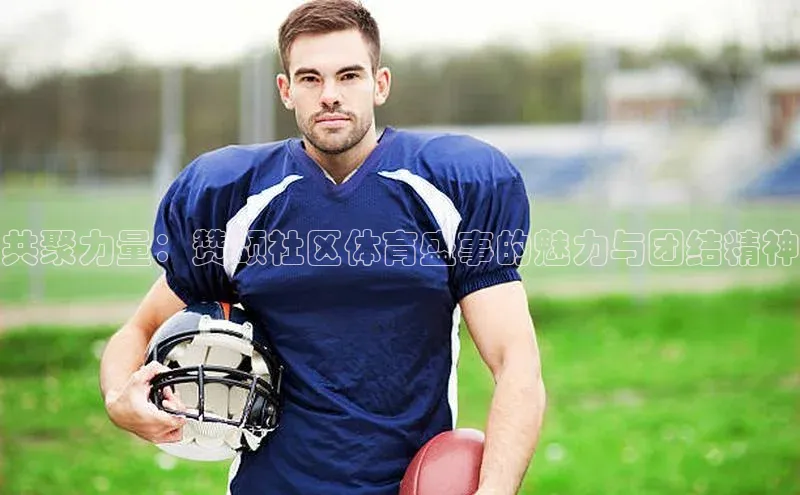 共聚力量：赞颂社区体育盛事的魅力与团结精神