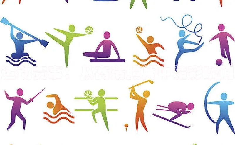 运动赛事：从高清照片中精彩瞬间