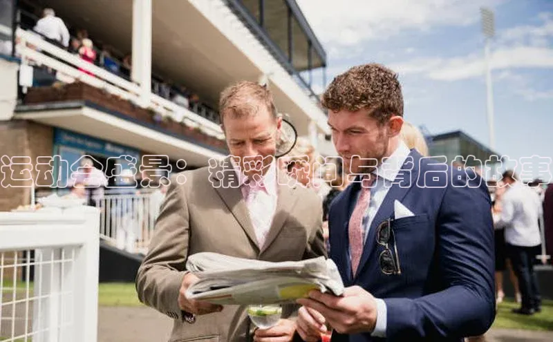 运动会盛景：精彩瞬间与背后的故事