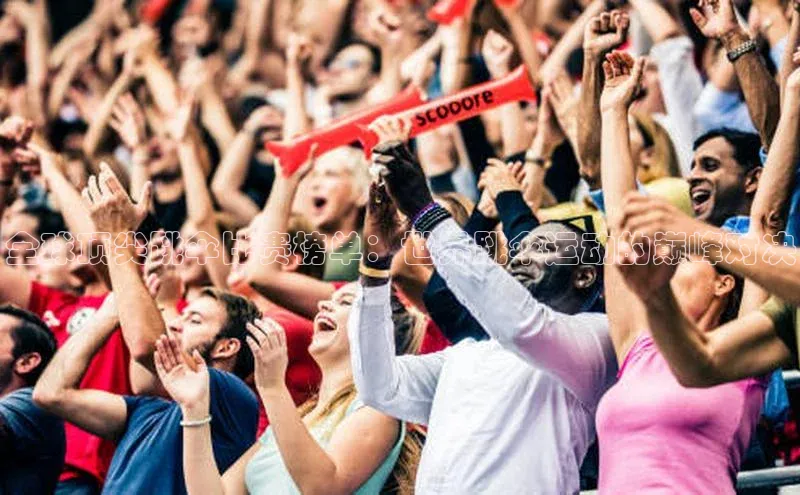 全球顶尖跳伞比赛榜单：世界跳伞运动的巅峰对决