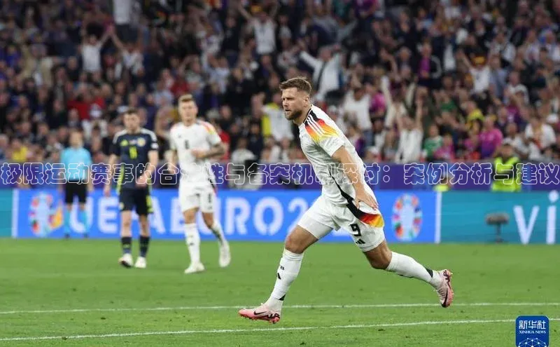 极限运动赛事的合法性与备案机制探讨：案例分析与建议