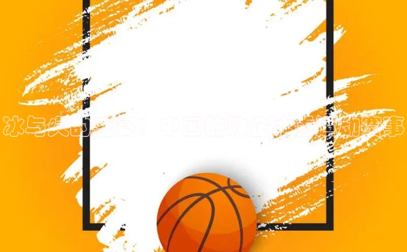 冰与火的盛宴：中国的政企冰雪运动赛事