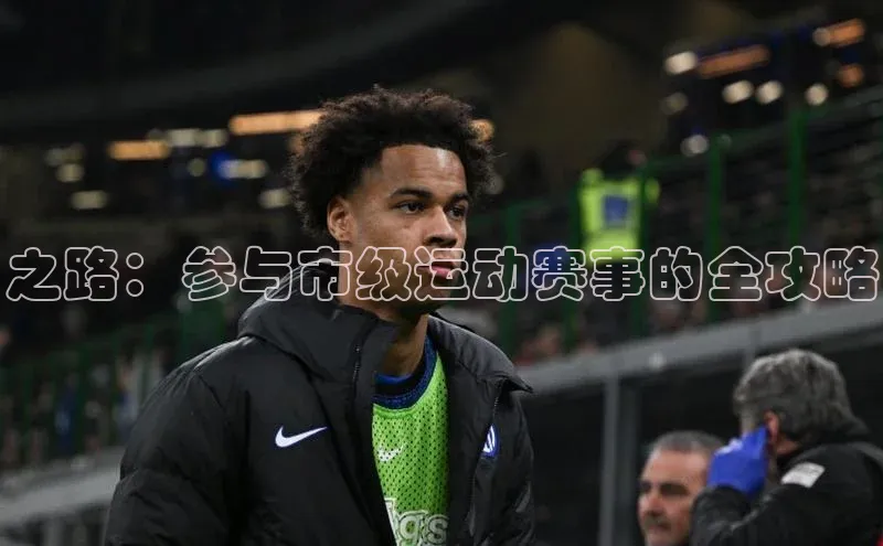 之路：参与市级运动赛事的全攻略