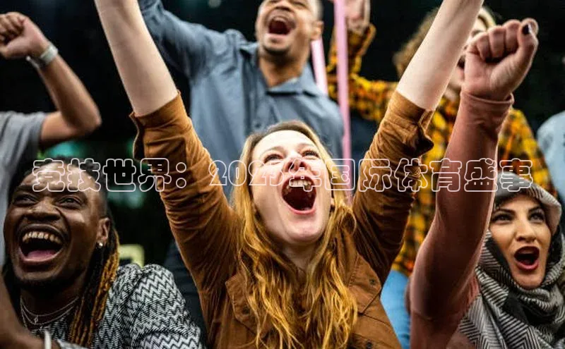 竞技世界：2023年国际体育盛事