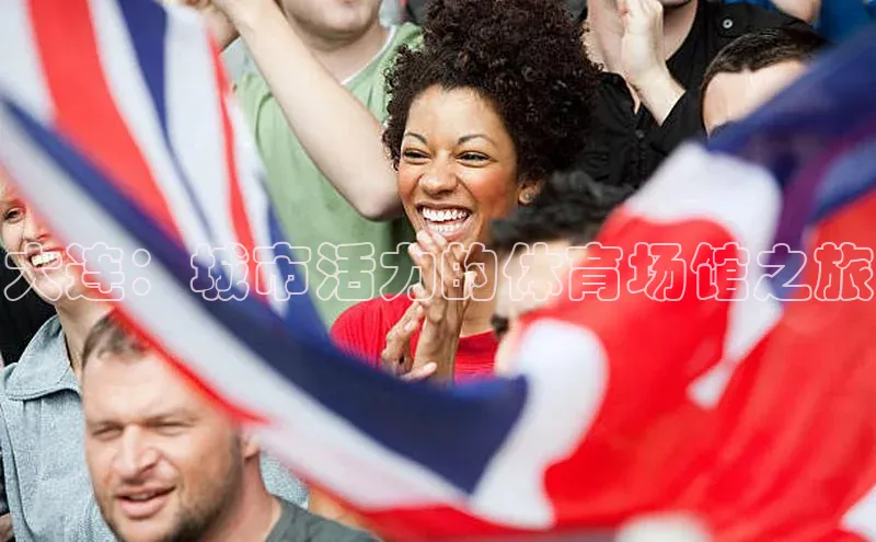 大连：城市活力的体育场馆之旅