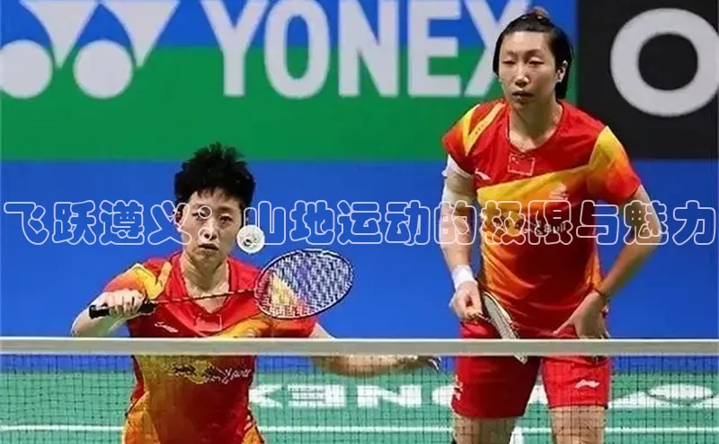 飞跃遵义：山地运动的极限与魅力