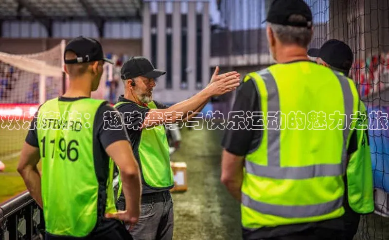 欢乐竞技：趣味赛事与快乐运动的魅力之旅