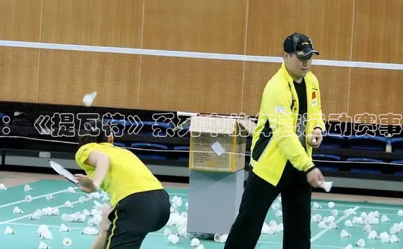 ：《提瓦特》系列中的年度运动赛事