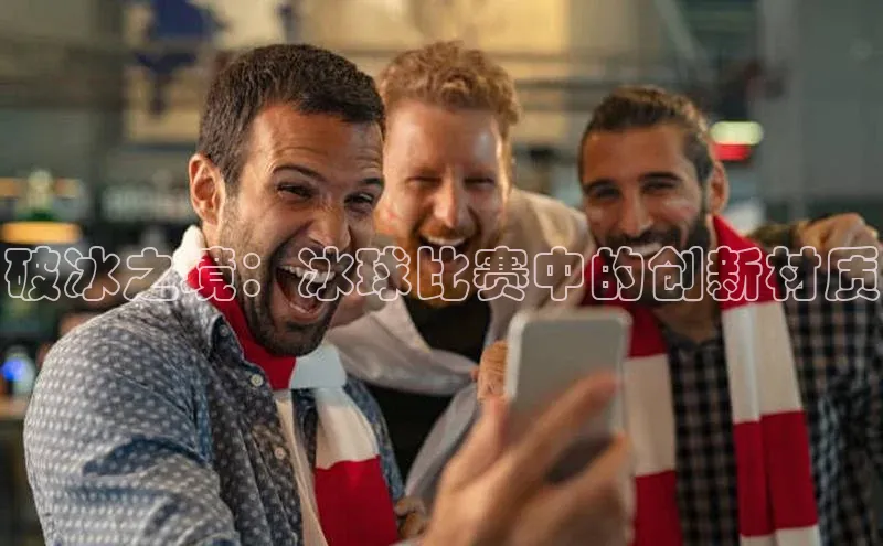 破冰之境：冰球比赛中的创新材质