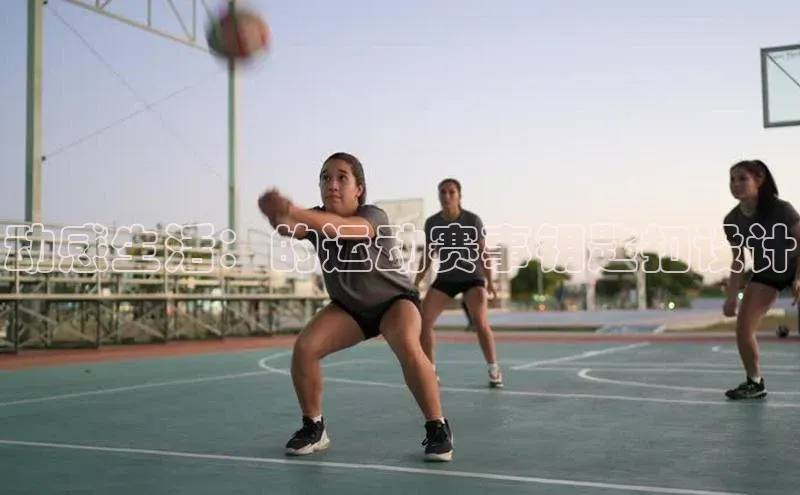 动感生活：的运动赛事钥匙扣设计