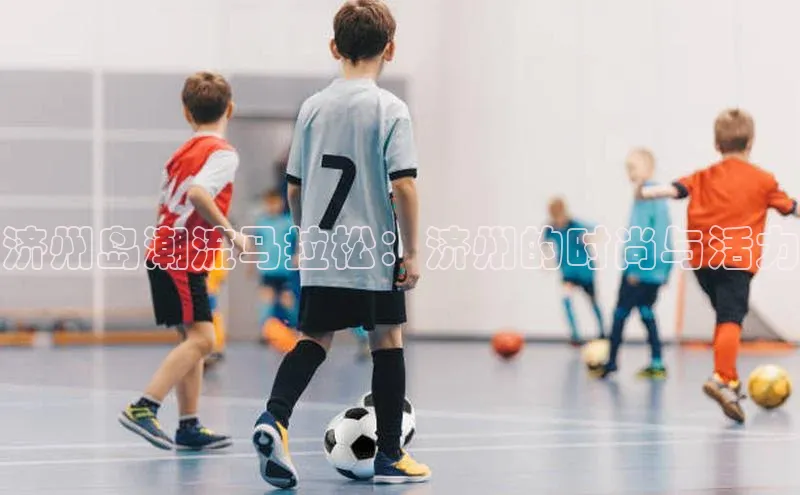 济州岛潮流马拉松：济州的时尚与活力