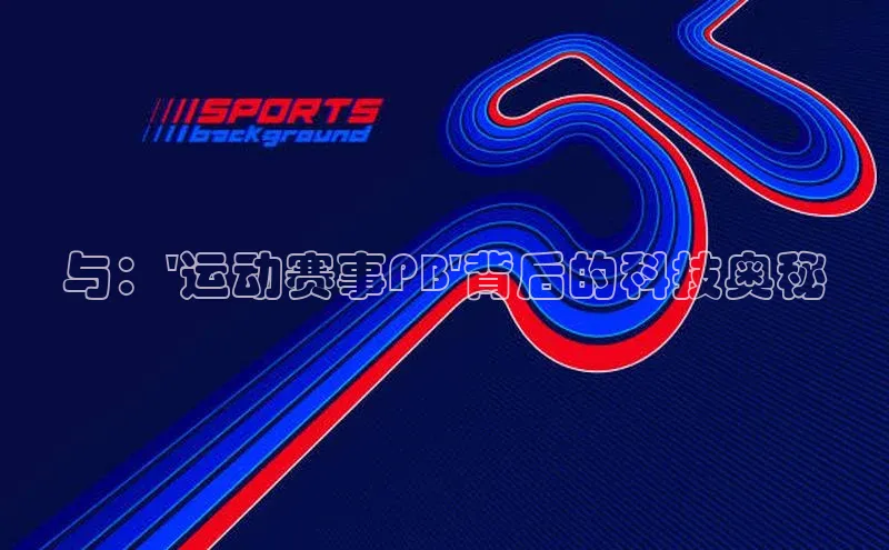 与：\'运动赛事PB\'背后的科技奥秘