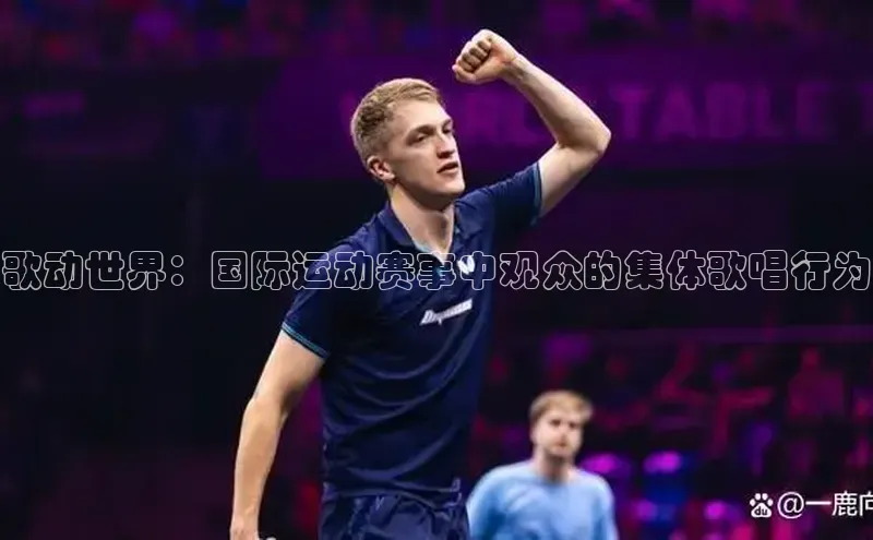 歌动世界：国际运动赛事中观众的集体歌唱行为