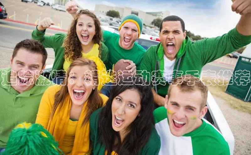 追踪激情：精选运动赛事手表推荐