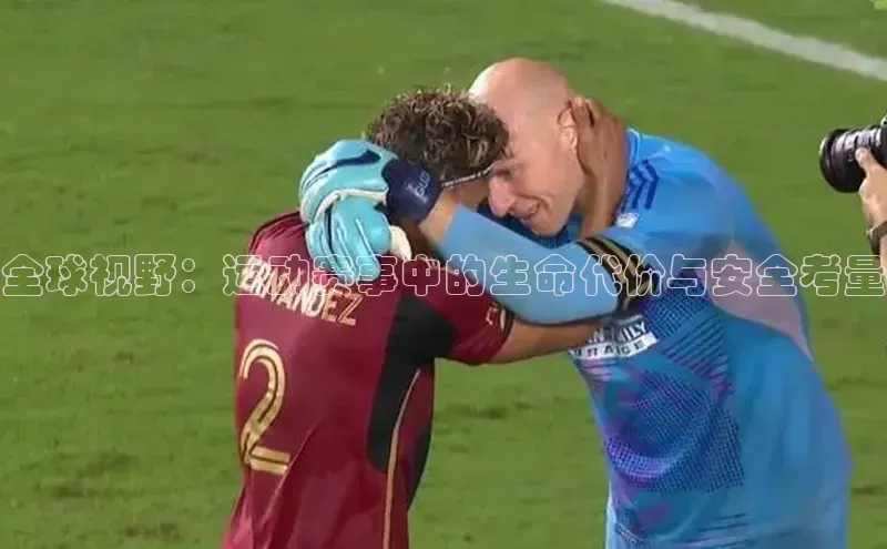 全球视野：运动赛事中的生命代价与安全考量