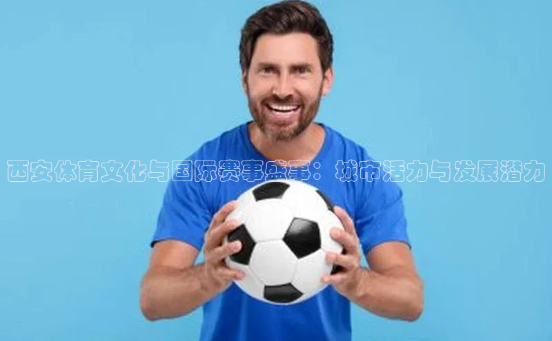 西安体育文化与国际赛事盛事：城市活力与发展潜力