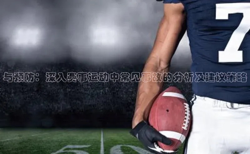 与预防：深入赛事运动中常见事故的分析及建议策略