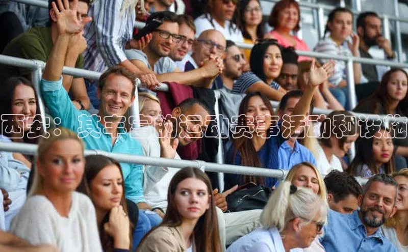 西安：其丰富的运动赛事活动和设施