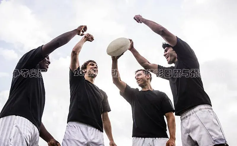 争夺奥运荣耀：20XX年运动员赛事精彩回顾与预测分析