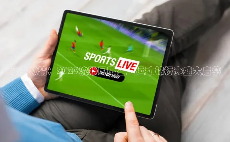 冰雪激情：2023沈阳国际雪上运动锦标赛盛大启幕