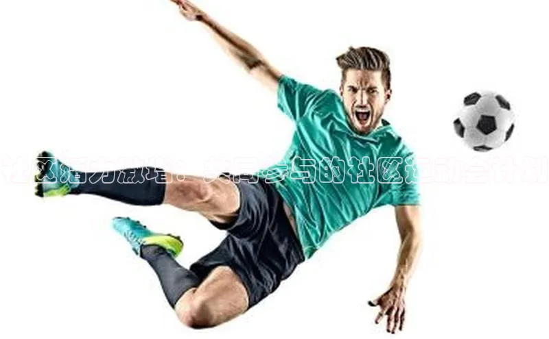 社区活力激增：共同参与的社区运动会计划