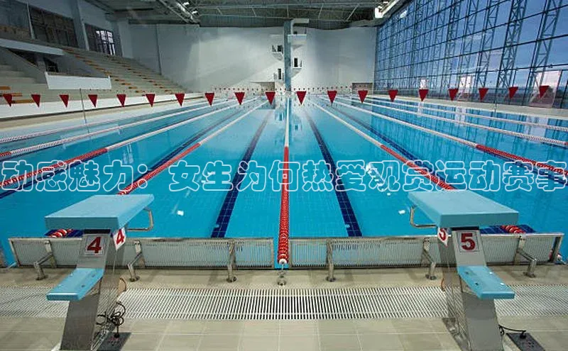 动感魅力：女生为何热爱观赏运动赛事