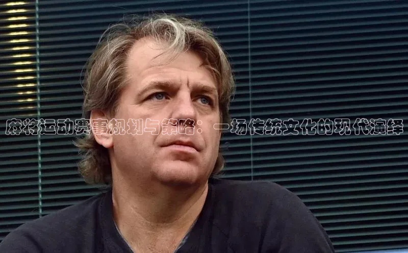 麻将运动赛事规划与策略：一场传统文化的现代演绎