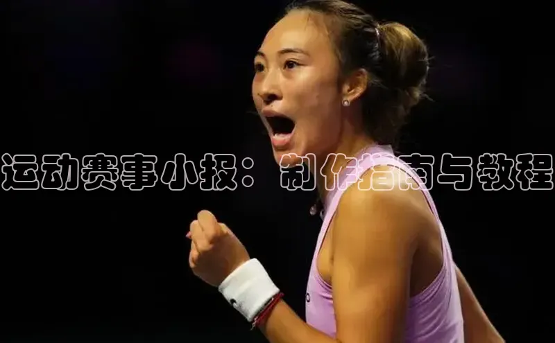 运动赛事小报：制作指南与教程