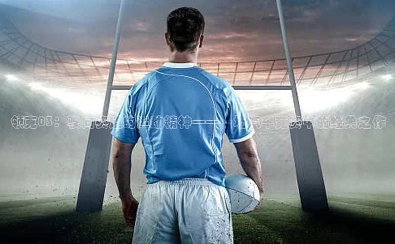 领克03：驶向赛道的运动精神——一场汽车竞赛中的经典之作