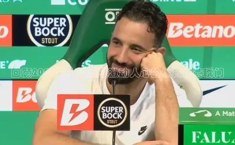 回顾2023年：盘点最激动人心的体育比赛瞬间