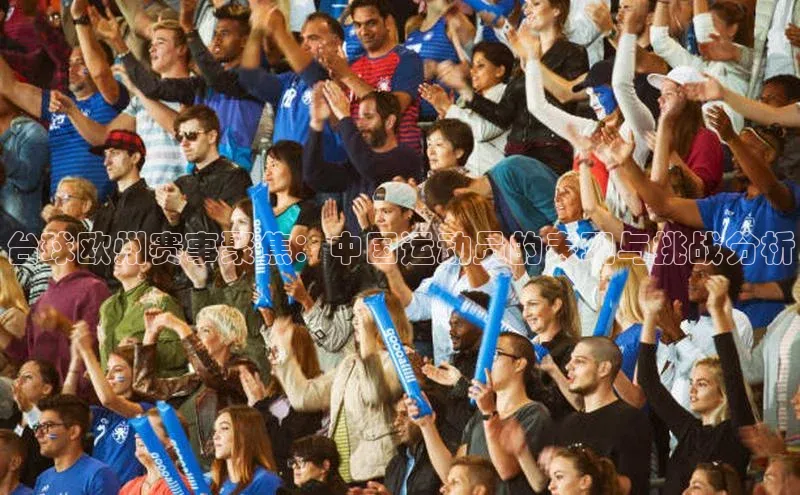 台球欧州赛事聚焦：中国运动员的表现与挑战分析