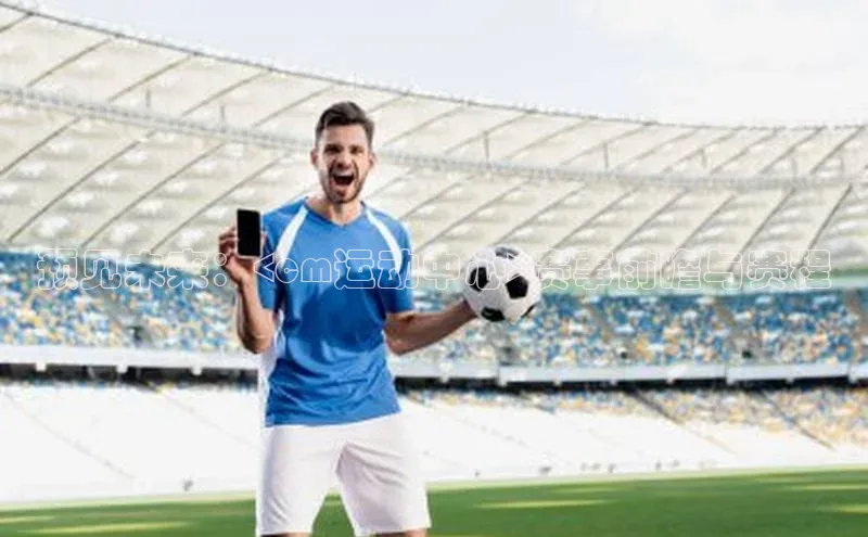 预见未来：<cm运动中心>赛事前瞻与赛程