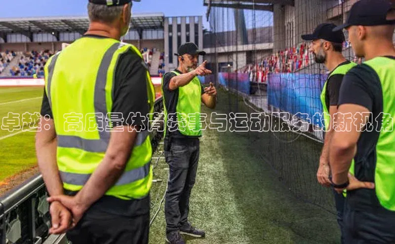 卓越：高质量体育赛事与运动服务的新视角