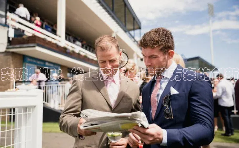 突破界限：线上赛事与运动方案的创新