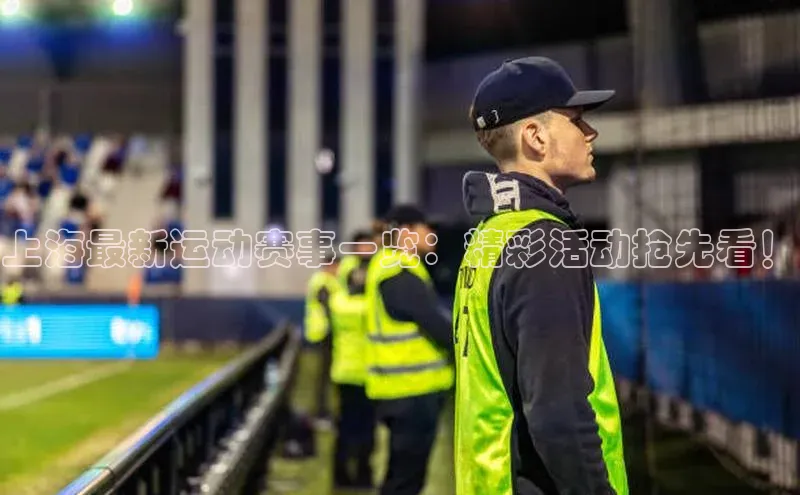 上海最新运动赛事一览：精彩活动抢先看！