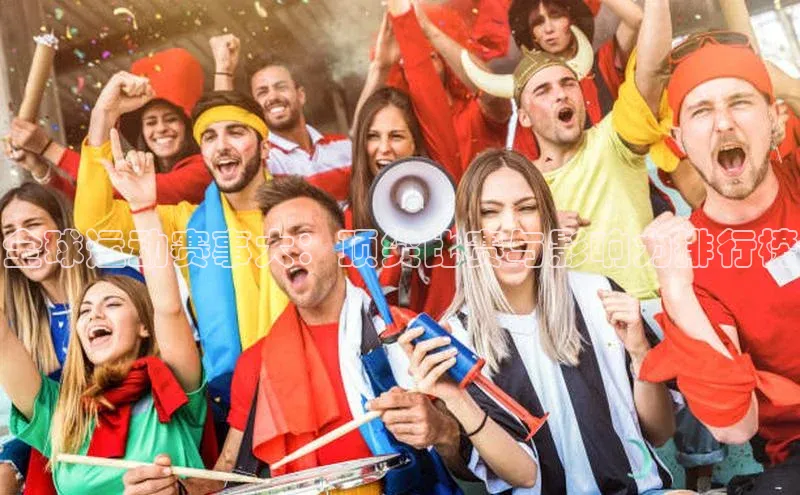 全球运动赛事大：顶尖比赛与影响力排行榜