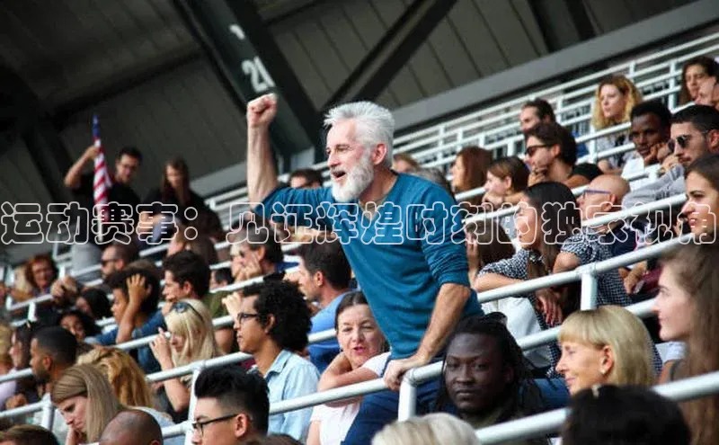 运动赛事：见证辉煌时刻的独家视角